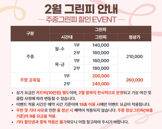 1월 그린피 안내