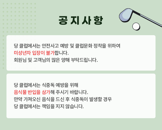 미성년자 입장 및 음식물 반입 안내