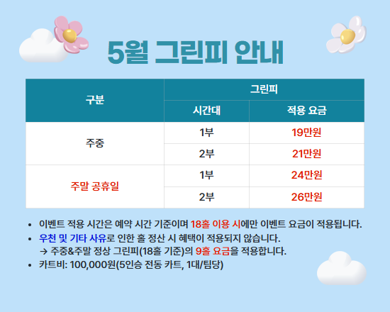 5월 그린피 안내