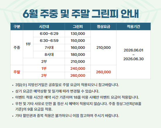 6월 그린피 안내