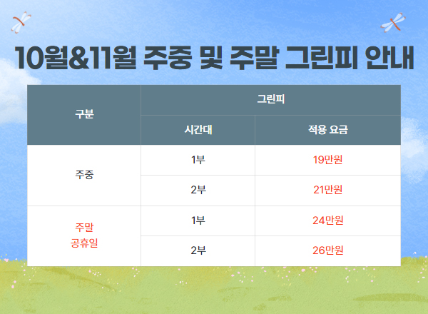 10월&11월 그린피 안내