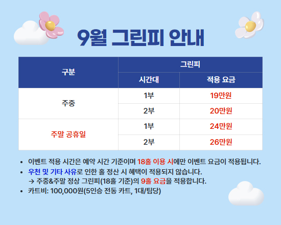 9월 그린피 안내