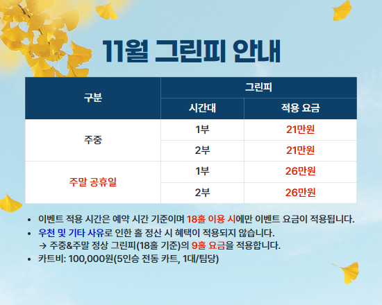 11월 그린피 안내