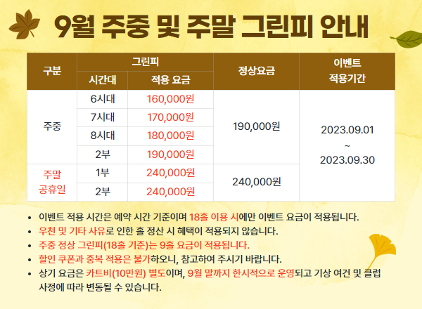 9월 그린피 안내