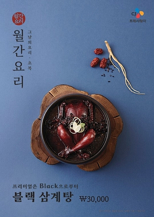 복날 블랙삼계탕