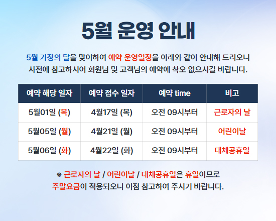 5월 예약 운영 안내