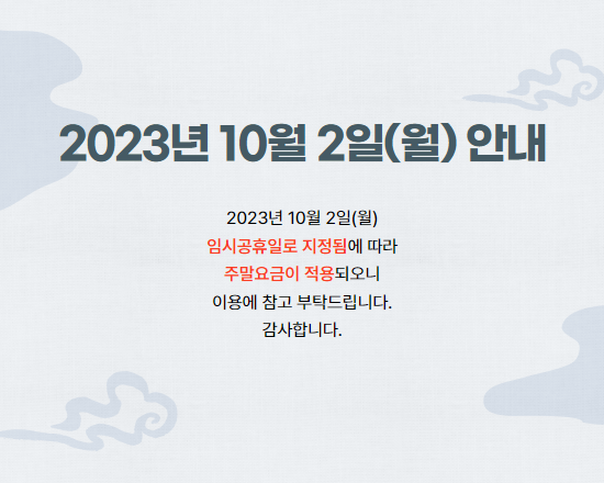 10월 2일 임시공휴일 안내