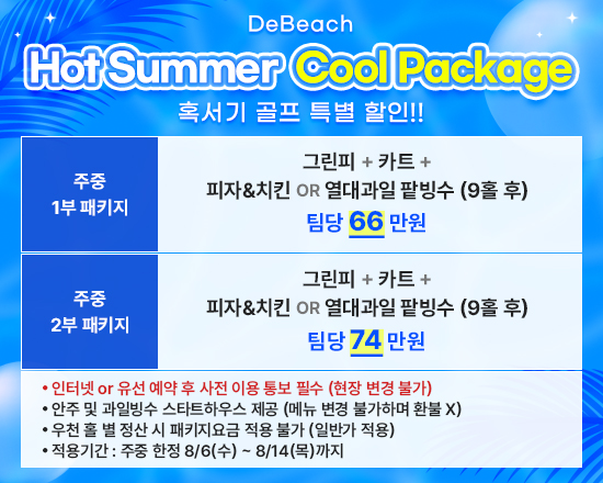 핫썸머 쿨 패키지