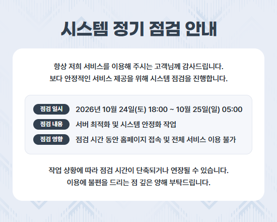 시스템 정기 점검 안내