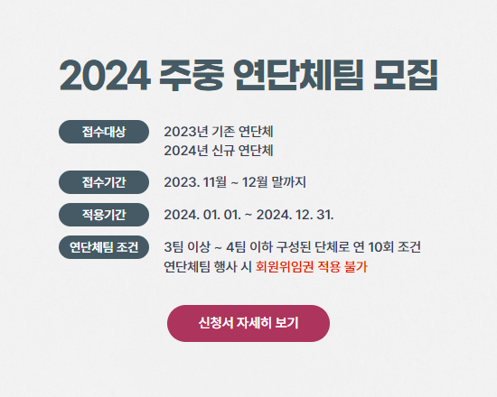 2024 주중 연단체팀 모집