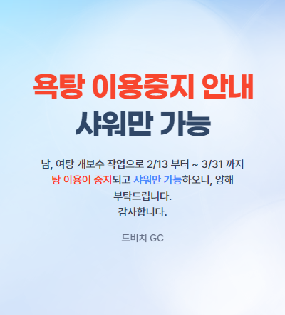 드비치, 락카탕 이용중지안내