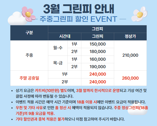 3월 그린피 안내