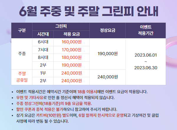 6월 그린피 안내