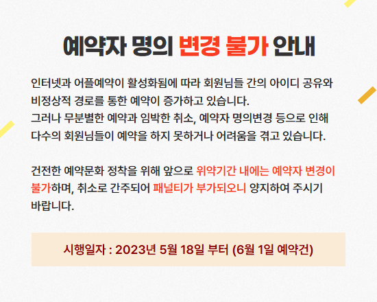 예약자 명의변경 불가안내