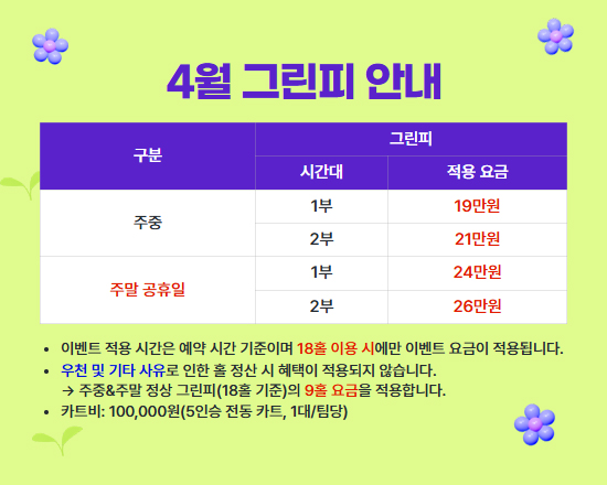 4월 그린피 안내