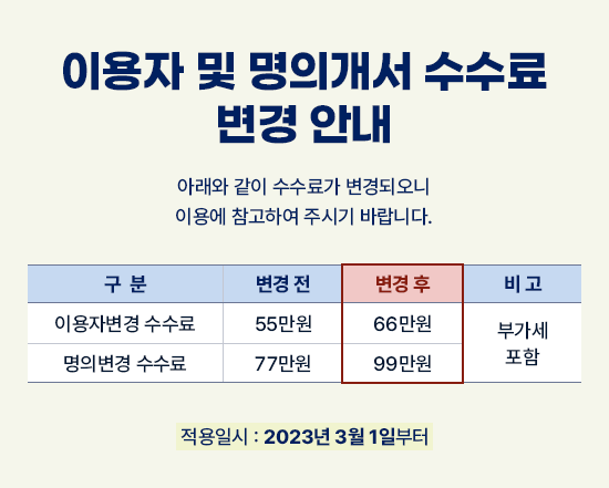 이용자 및 명의개서 수수료 변경안내