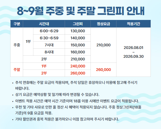 8~9월 그린피 안내