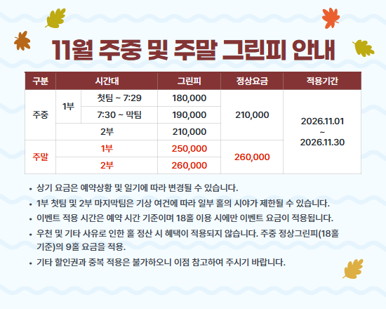 11월 그린피 안내