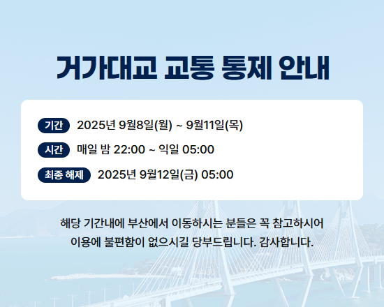 거가대교 교통 통제 안내