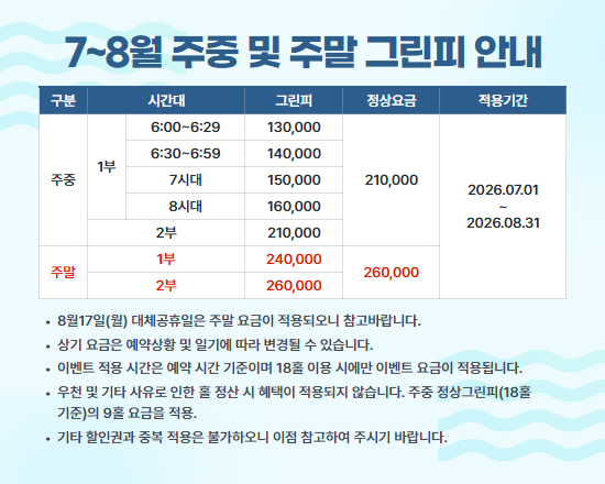 7~8월 그린피 안내