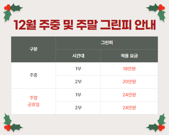 12월 그린피 안내