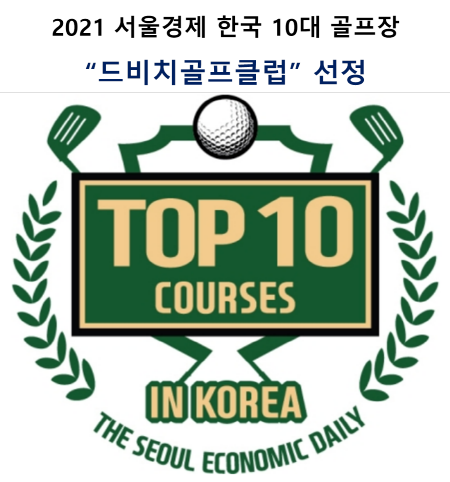 2021서울경제 한국 10대 골프장 선정