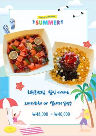 화채/빙수 할인 이벤트