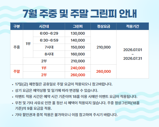 7월 그린피 안내