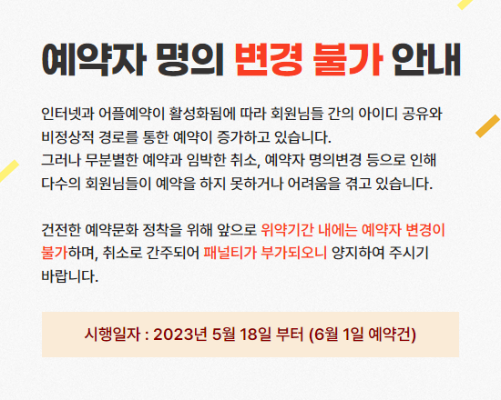 예약자 명의변경 불가안내