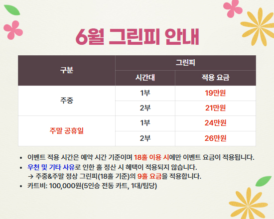 6월 그린피 안내
