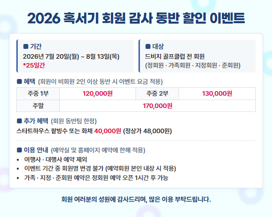2026 혹서기 회원 감사 동반 할인 이벤트