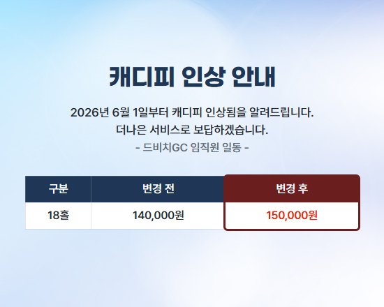 캐디피 인상 안내
