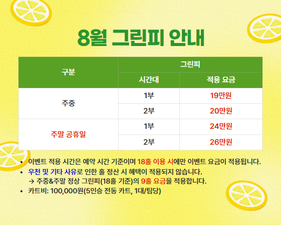 8월 그린피 안내