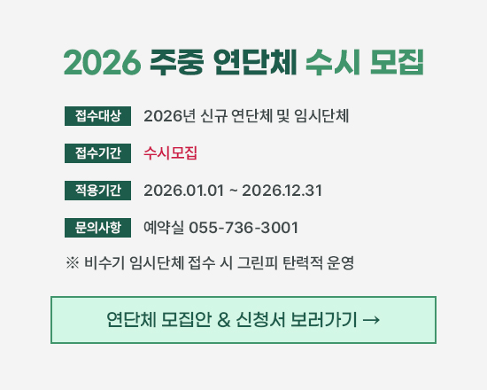 2026 주중 연단체 모집