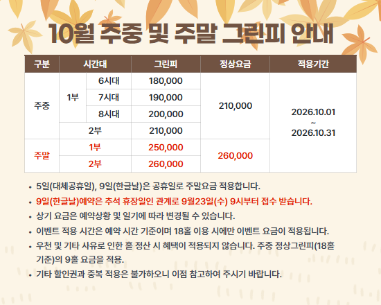 10월 그린피 안내