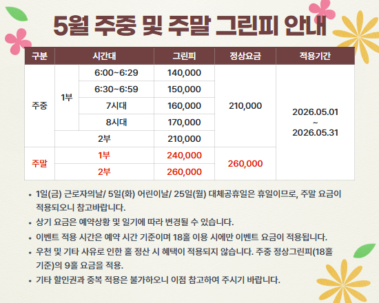 5월 그린피 안내